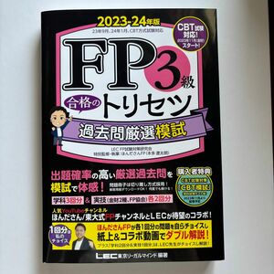 FP3級 合格のトリセツ 過去問厳選模試　 2023―24年版