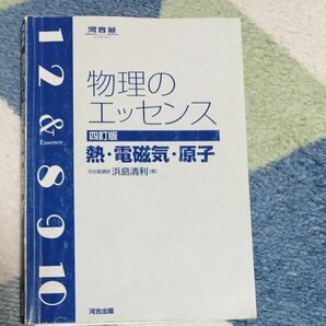 物理のエッセンス　熱・電磁気・原子