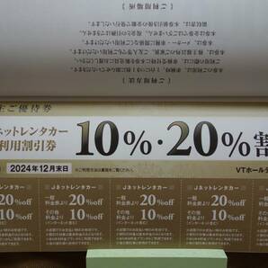 2024年１２月末日まで VTホールディングス 株主優待券 キーパーLABOサービス利用割引券 車検時利用優待券などの画像4