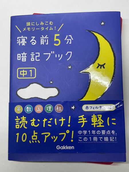 寝る前5分暗記ブック中一 5科目一問一答中一