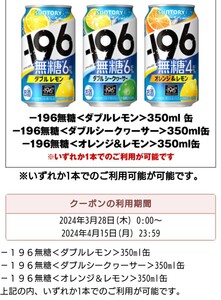 無料引換券　セブンイレブン サントリー －１９６無糖350ml缶 いずれか1本 2024年4月15日まで b