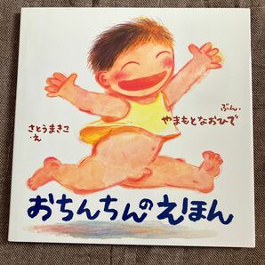 おちんちんのえほん （からだとこころのえほん　１） やまもとなおひで／ぶん　さとうまきこ／え