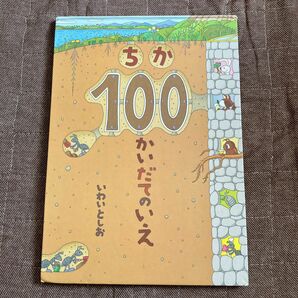 ちか100かいだてのいえ　いわいとしお