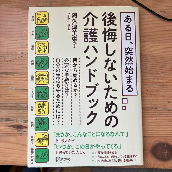 ある日、突然始まる後悔しないための介護ハンドブック （ある日、突然始まる） 阿久津美栄子／〔著〕