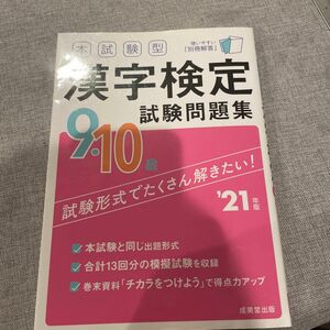 本試験型漢字検定910級試験問題集 21年版 