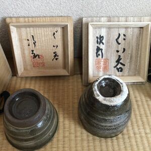 金城次郎ぐい呑 2口