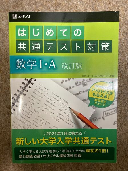 はじめての共通テスト対策　数学IA 改訂版