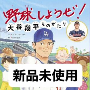 野球しようぜ!大谷翔平ものがたり　新品未使用