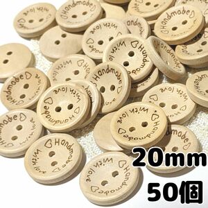 ウッドボタン 20mm 50個 2つ穴 ハンドメイド 手芸 編物 パーツ 木製ボタン ハンドメイド素材