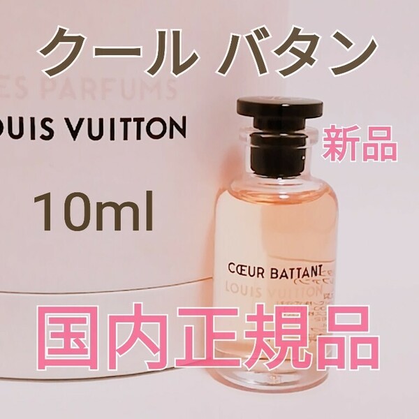 送料無料【新品未使用】ルイヴィトン クール バタン オードゥパルファン 10ml ミニチュア 香水 国内正規品 即決