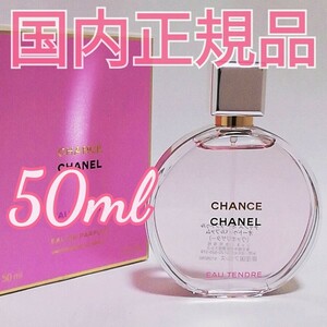 送料無料【ほぼ新品 】シャネル チャンス オー タンドゥルオードパルファム 50ml 香水 CHANEL 即決