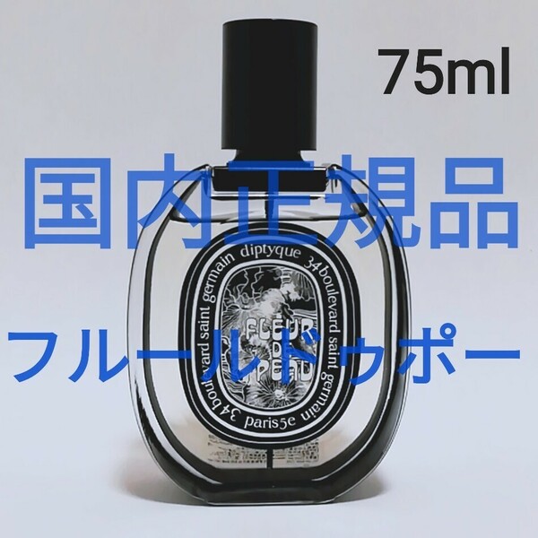 送料無料【未使用に近い】diptyque ディプティック オードパルファン フルール ドゥ ポー 75ml　香水 即決