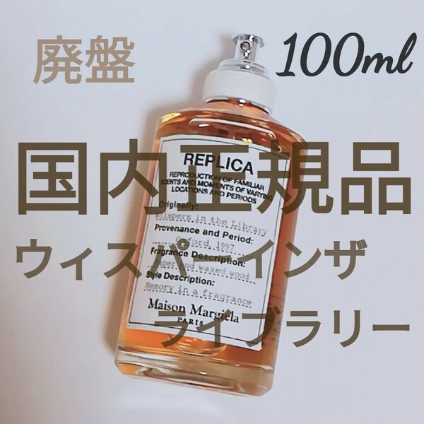 送料無料 【国内正規品】メゾン マルジェラ レプリカ ウィスパーインザライブラリー100ml 廃盤 希少 香水 即決