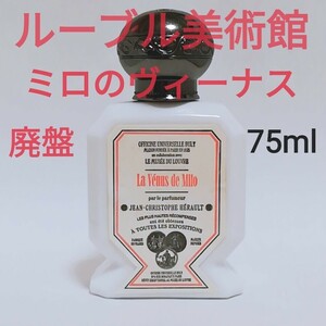 送料無料【廃盤】BULY オフィシーヌ ユニヴェルセル ビュリー ミロのヴィーナス 75ml 限定品 香水 即決