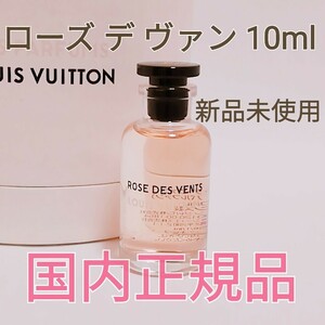 送料無料【新品未使用】ルイヴィトン ローズ デ ヴァン オードゥパルファン 10ml ミニチュア 香水 国内正規品 即決