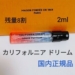 送料無料★ルイヴィトン カリフォルニアドリーム　オードゥパルファン 2ml 香水 サンプル 国内正規品 LOUIS VUITTON 即決