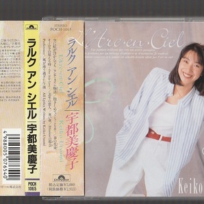 即決 送料込み 宇都美慶子 L'Arc-en-Ciel ラルク アン シエル POCH-1065 廃盤CD 帯付き