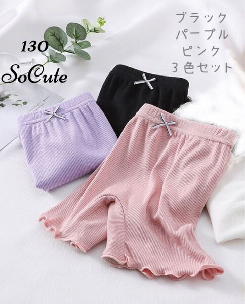 3色セット130 インナーパンツ ペチパンツ オーバーパンツ クロッチ リボン