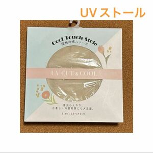 UVカットクールストール　日差し　冷房対策