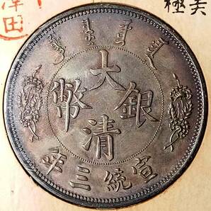 【澤田】 入手困難 超綺麗 中国コイン  清朝 大清銀幣 宣統三年 壹元 ONE DOLLAR 大きな尾竜 銀貨保證 銀幣の画像2