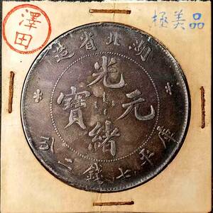 【澤田】 入手困難 超綺麗 中国コイン　 清朝 湖北省造 光緒元寶 庫平七錢二分 本省 回転光 銀貨保證 銀幣