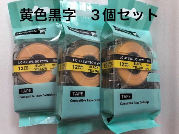 キングジム用 テプラPRO互換 テープカートリッジ ラベル 12mm 強粘着 SC12YW(黄色黒字) 3個セット