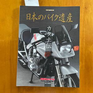 日本のバイク遺産　カタナ伝 （Ｍｏｔｏｒ　Ｍａｇａｚｉｎｅ　Ｍｏｏｋ　Ｂｉｋｅｒｓ　Ｓｔａｔｉｏｎ） 佐藤康郎／監修