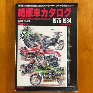 絶版車カタログPART2。1975-1984 全362モデル　古本