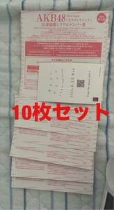 AKB48 63rdシングル カラコンウインク　ファンミーティング　応募抽選シリアルナンバー券 10枚