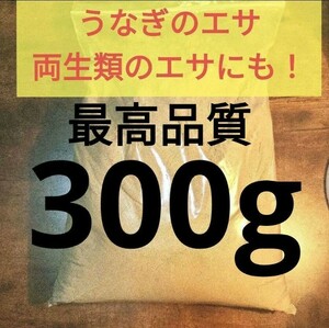 300g 　最高品質　両生類の餌 うなぎの餌　プロ使用　練り餌　ウナギ　鰻