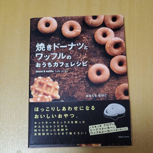 【値下げ】焼きドーナツとワッフルのおうちカフェレシピ