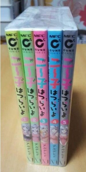 【処分値下げ】ニー子はつらいよ 1~5巻