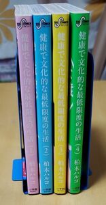 【値下げ】健康で文化的な最低限度の生活 1~4巻