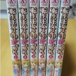 【最終値下げ】転生王女は今日も旗を叩き折る 　1~6巻