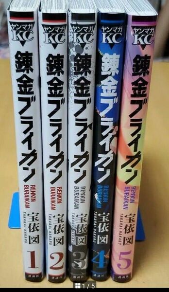 【最終値下げ】錬金ブライカン 　全巻