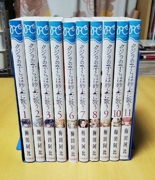 【処分値下げ】クジラの子らは砂上に歌う　1~11巻(4巻抜け)