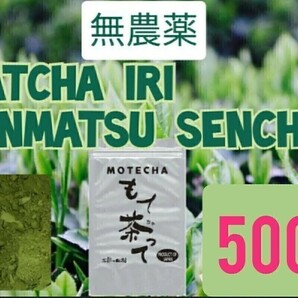 【もて茶って】無農薬抹茶入粉末煎茶５００g Matcha Iri Sencha