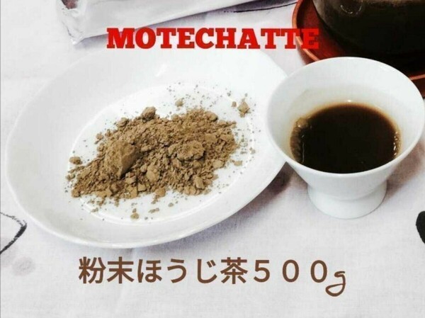 粉末ほうじ茶【もて茶って】５００g 　無添加 　グルテンフリー 　ほうじ茶ラテ