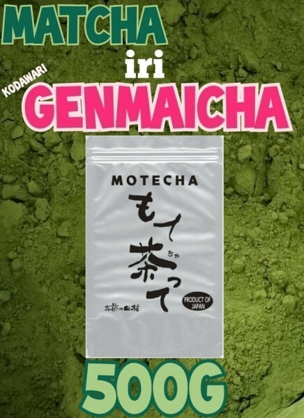 抹茶入り粉末玄米茶５００g【もて茶って】無添加　グルテンフリー　粉末茶　緑茶