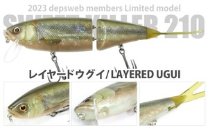 デプス　スウィートキラー　210　レイヤードウグイ　deps　スイートキラー　会員限定　キープキャスト　フィッシングショー　2024