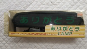 ありがとうLAMP ランプ　動作未確認　欠品あり　旧車に　当時物　セルオート社製品　日本製　　平成レトロ？　希少？　