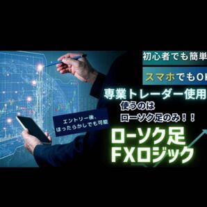 ★FX　ローソク足のみを使ったFXロジックを教えます 初心者歓迎！スマホでもOK！ローソク足FXロジックを伝授★定価34.000円