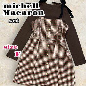 商品名: michell Macaron セット コーデ チェック柄 ミニワンピース×無地 ブラウンニット