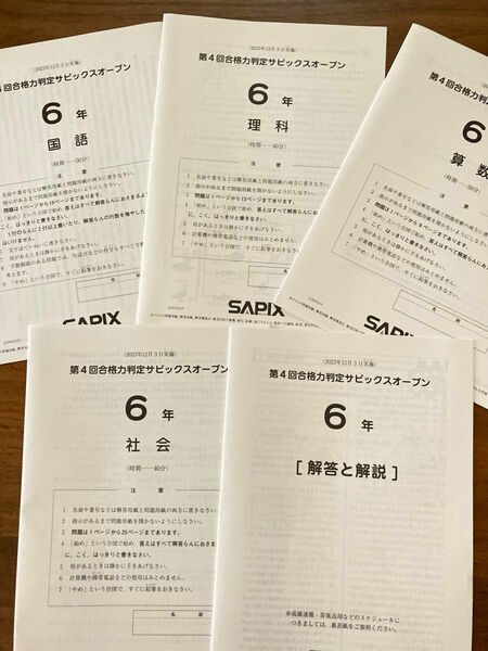 SAPIX 合格力判定サピックスオープン第4回