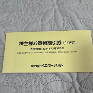 イエローハット 株主優待 3000円分