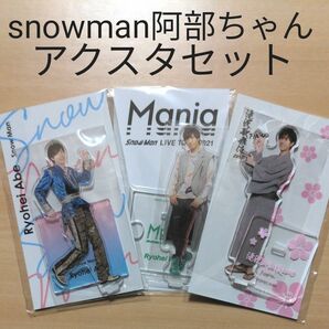 新品未使用 snowman 阿部亮平 アクリルスタンド fest mania 滝沢歌舞伎FINAL 3点セット スノーマン