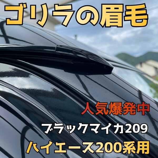 人気爆発【ゴリラの眉毛】ハイエース200系用モールエンドカバー　