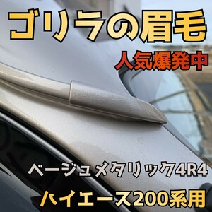 人気爆発【ゴリラの眉毛】ハイエース200系用モールエンドカバー 