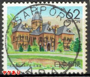 【使用済・初日印】ふるさと切手・北海道旧庁舎 （満月印）r