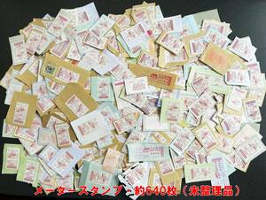 [ meter stamp ] meter stamp all sorts ( not yet adjustment goods ) approximately 640 piece t